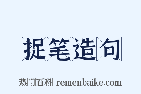 捉笔造句是什么意思的图片
